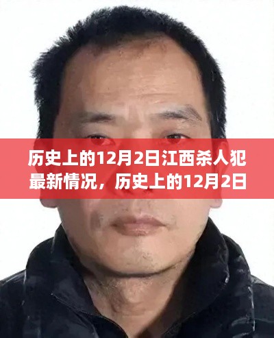 江西杀人犯蜕变之路，自信与成就感的诞生及最新情况揭秘（历史12月2日最新报道）