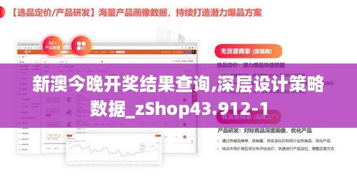 新澳今晚开奖结果查询,深层设计策略数据_zShop43.912-1