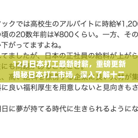 揭秘日本打工市场最新时薪动态，十二月更新报告出炉！