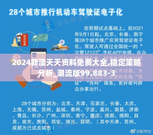 2024新澳天天资料免费大全,稳定策略分析_潮流版99.883-3