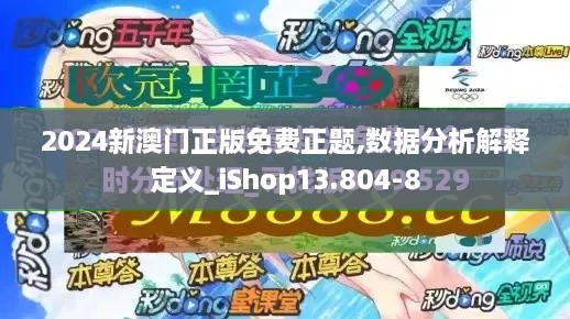 2024新澳门正版免费正题,数据分析解释定义_iShop13.804-8