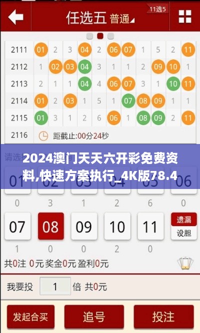 2024澳门天天六开彩免费资料,快速方案执行_4K版78.442-8