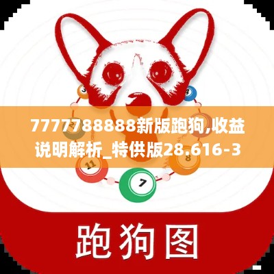 7777788888新版跑狗,收益说明解析_特供版28.616-3