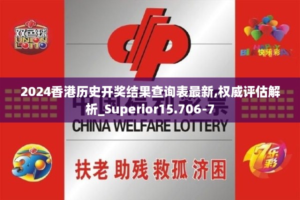 2024香港历史开奖结果查询表最新,权威评估解析_Superior15.706-7