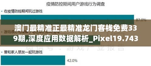 澳门最精准正最精准龙门客栈免费339期,深度应用数据解析_Pixel19.743-7