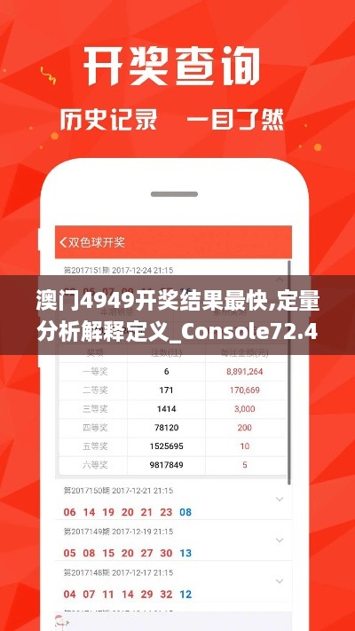 澳门4949开奖结果最快,定量分析解释定义_Console72.449-2