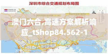 澳门六合,高速方案解析响应_tShop84.562-1