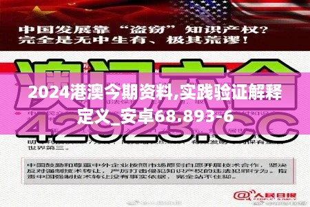 2024港澳今期资料,实践验证解释定义_安卓68.893-6