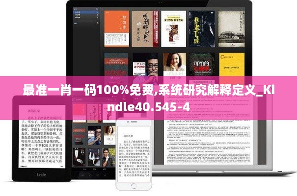 最准一肖一码100%免费,系统研究解释定义_Kindle40.545-4