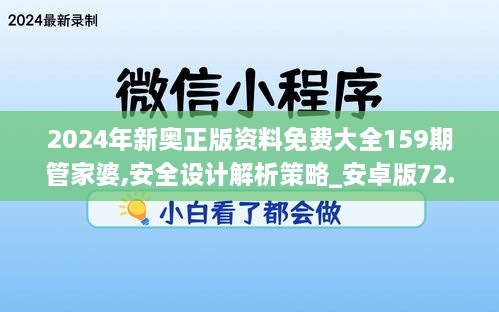 2024年新奥正版资料免费大全159期管家婆,安全设计解析策略_安卓版72.393-5