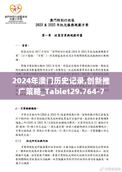 2024年澳门历史记录,创新推广策略_Tablet29.764-7