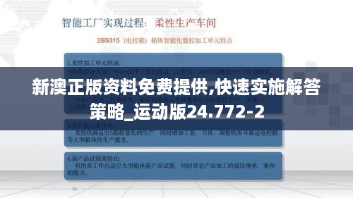 新澳正版资料免费提供,快速实施解答策略_运动版24.772-2