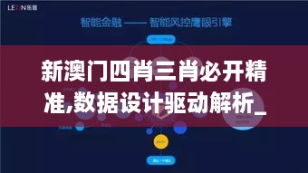 新澳门四肖三肖必开精准,数据设计驱动解析_android54.286-9