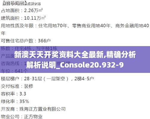 新澳天天开奖资料大全最新,精确分析解析说明_Console20.932-9