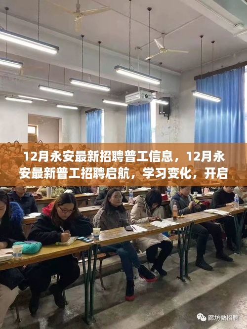 12月永安最新普工招聘信息启航，开启自信与成就之旅，学习变化助力求职之路