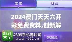 2024澳门天天六开彩免费资料,创新解析方案_游戏版66.506-7