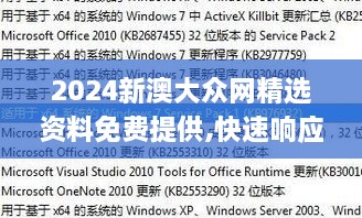 2024新澳大众网精选资料免费提供,快速响应方案_AP131.194-8