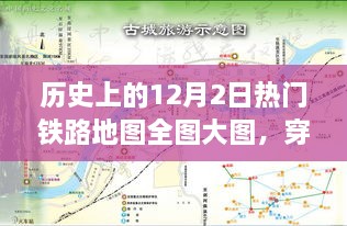 探寻历史上的热门铁路地图全图大图，穿越时光之旅的铁路地图纪实（12月2日）