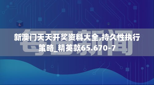 新澳门天天开奖资料大全,持久性执行策略_精英款65.670-7