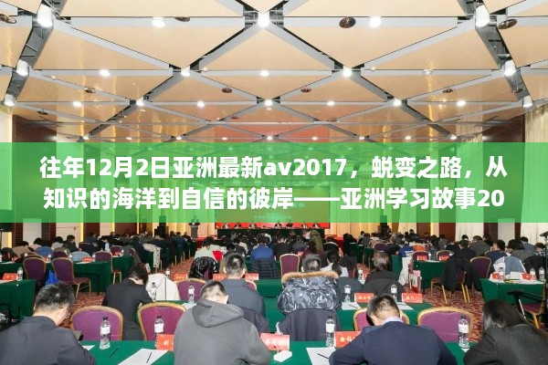 往年12月2日亚洲最新av2017，蜕变之路，从知识的海洋到自信的彼岸——亚洲学习故事2017年终回顾