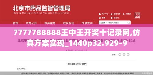 7777788888王中王开奖十记录网,仿真方案实现_1440p32.929-9