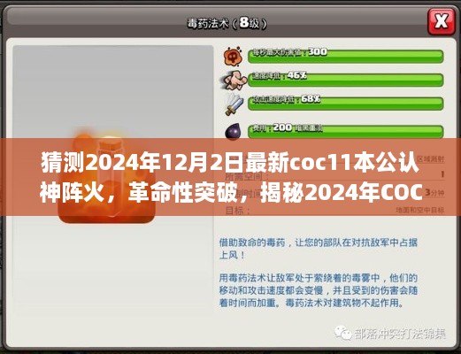 揭秘未来之火，COC 11本顶尖神阵火科技革命性突破，体验未来改变生活的力量！