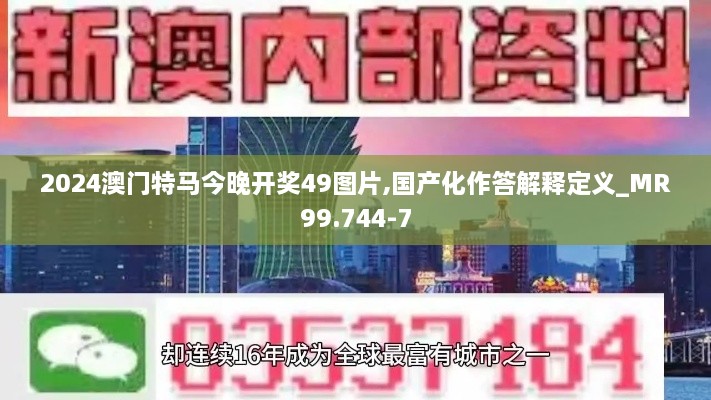 2024澳门特马今晚开奖49图片,国产化作答解释定义_MR99.744-7