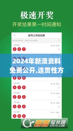 2024年新澳资料免费公开,连贯性方法评估_app12.733-4