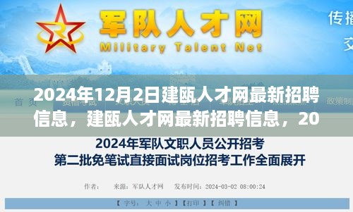 建瓯人才网最新招聘信息及人才市场新动态与影响（2024年）