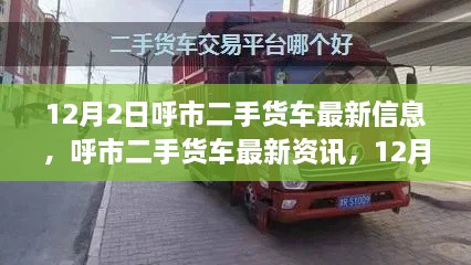 呼市二手货车最新资讯精选，不容错过的12月2日信息