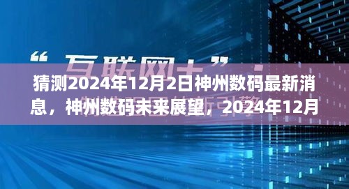 神州数码未来展望，2024年12月2日的猜测与观点分析