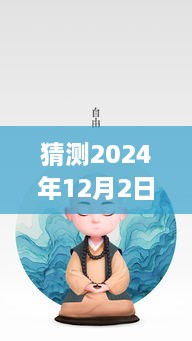 一禅小和尚最新预测，揭秘2024年12月2日的神秘面纱