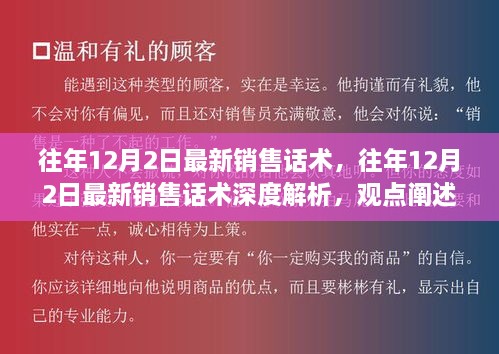 往年12月2日销售话术深度解析与观点阐述，个人立场及最新销售策略