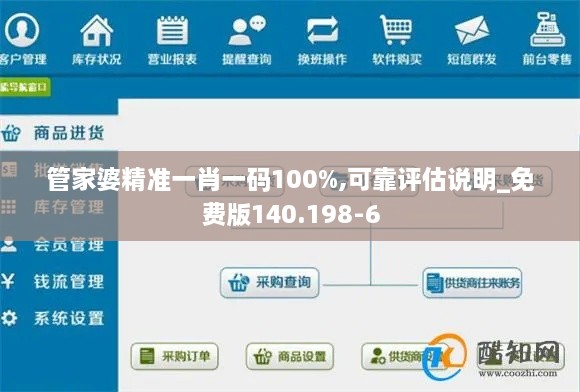 管家婆精准一肖一码100%,可靠评估说明_免费版140.198-6