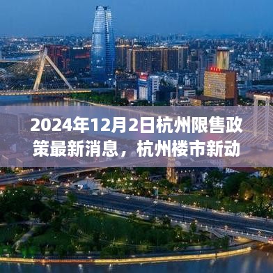 解读杭州楼市新动向，2024年杭州限售政策调整及其影响分析