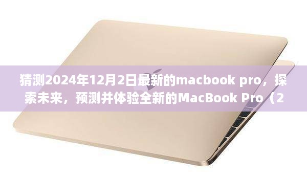 探索未来科技，全新MacBook Pro（2024年款）预测与体验