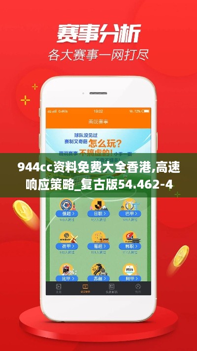 944cc资料免费大全香港,高速响应策略_复古版54.462-4