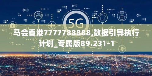 马会香港7777788888,数据引导执行计划_专属版89.231-1