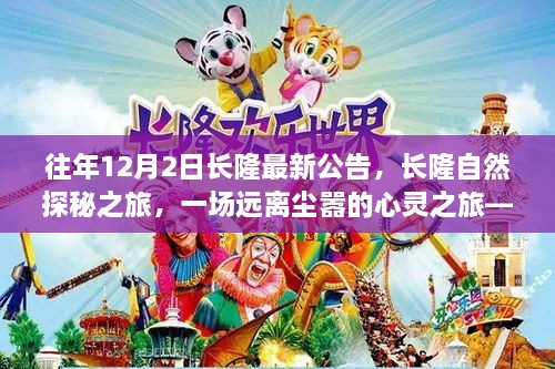 长隆自然探秘之旅，年度盛事，远离尘嚣的心灵启程之旅（每年12月2日开启）