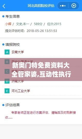 新奥门特免费资料大全管家婆,互动性执行策略评估_FHD版53.920-7