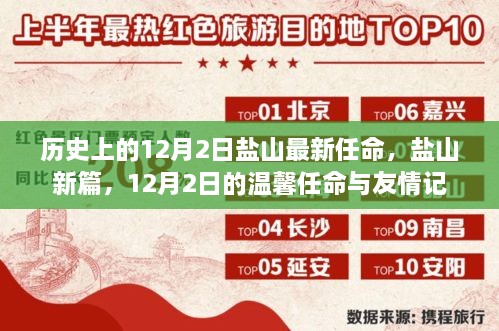 盐山新篇章，12月2日的温馨任命与友情纪念