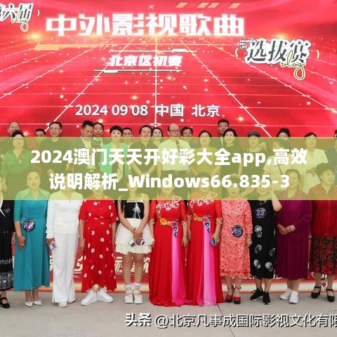 2024澳门天天开好彩大全app,高效说明解析_Windows66.835-3