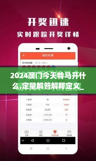 2024澳门今天特马开什么,定量解答解释定义_钱包版4.608-2