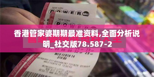 香港管家婆期期最准资料,全面分析说明_社交版78.587-2