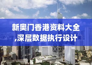 新奥门香港资料大全,深层数据执行设计_开发版36.754-3