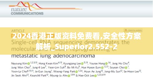 2024香港正版资料免费看,安全性方案解析_Superior2.552-2