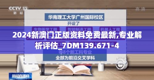 2024新澳门正版资料免费最新,专业解析评估_7DM139.671-4