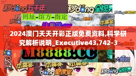 2024澳门天天开彩正版免费资料,科学研究解析说明_Executive43.742-3