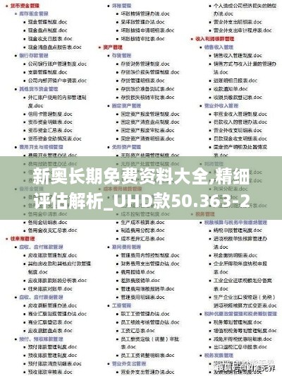 新奥长期免费资料大全,精细评估解析_UHD款50.363-2