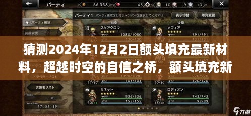 额头填充新材料，塑造自信之桥，展望未来的成长之路（2024年12月2日）